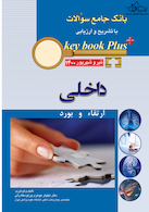 KEY BOOK PLUS آزمون دانشنامه تخصصی ارتقاء و  بورد داخلی تیر وشهریور 1400